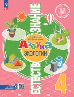 Естествознание. Азбука экологии. 4 класс 1