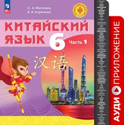 Китайский язык. 6 класс. Аудиокурс 1