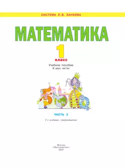 Математика. 1 класс. Учебное пособие В 2 ч. Часть 2 24