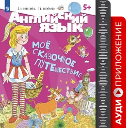 Английский язык. Моё сказочное путешествие. Учебное пособие. Аудиоприложение 1