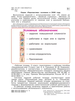Окружающий мир. Рабочая тетрадь. 2 класс. В 2-х ч. Ч. 1 26