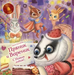 Пряник и Вареник. С Новым годом! 1
