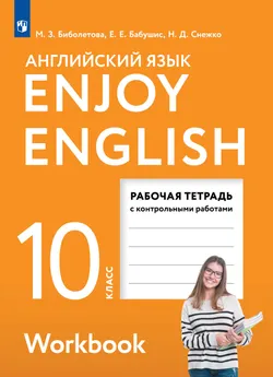 Английский язык. Рабочая тетрадь. 10 класс 1