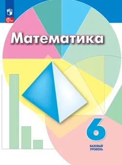 Математика. 6 класс. Базовый уровень. Электронная форма учебного пособия 1