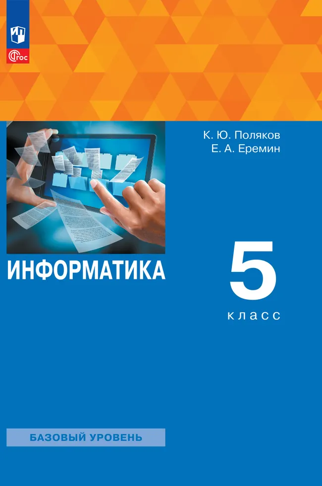 Информатика. 5 класс. ЭФУ 1 Информатика. 5 класс. ЭФУ 1