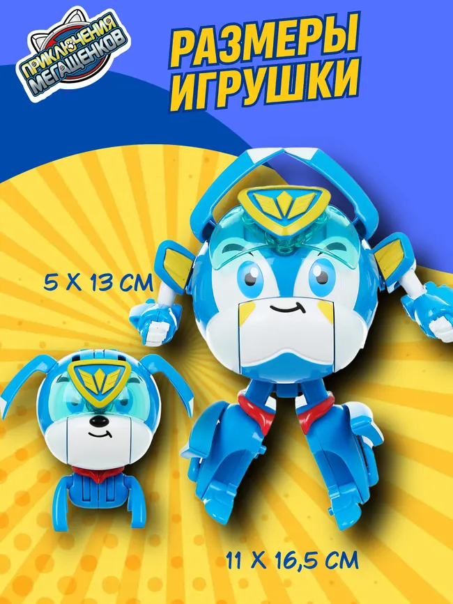 Игровой набор трансформеров (стандарт и мини) Приключения мегащенков, Лео 25