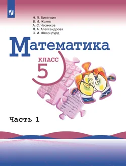 Математика. 5 класс. Базовый уровень. Учебник. В 2 ч. Часть 1 1