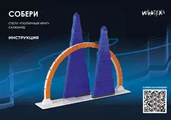 СОБЕРИ стелу "Полярный круг", Салехард. Конструктор 9