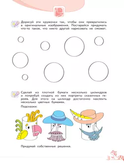 Развитие творческого мышления (комплект "Маленький исследователь"). Рабочая тетрадь для дошкольников в 2 ч. Часть 1. 5-6 лет 41