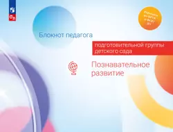 Блокнот педагога подготовительной группы детского сада. Познавательное развитие 1