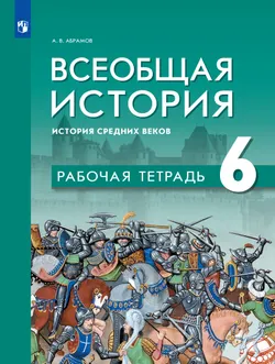 Всеобщая история. История Средних веков. Рабочая тетрадь. 6 класс 1