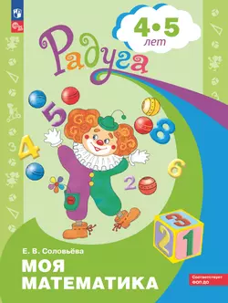 Моя математика. Развивающая книга для детей 4-5 лет 1