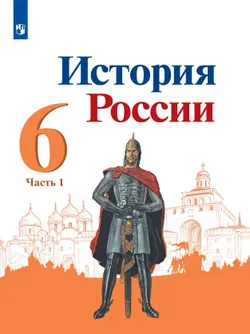 История России. 6 класс. Электронная форма учебника. В 2 ч. Часть 1 1