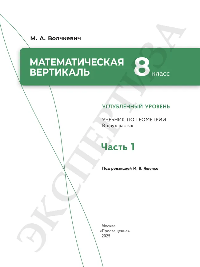 Математическая вертикаль. 8 класс. Углублённый уровень. Учебник по геометрии. В 2 частях. Часть 1 3