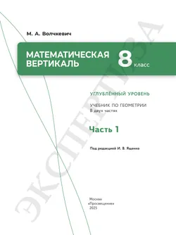 Математическая вертикаль. 8 класс. Углублённый уровень. Учебник по геометрии. В 2 частях. Часть 1 3