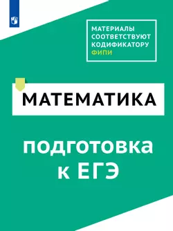 Математика. Цифровой тренажёр «Подготовка к ЕГЭ» 1