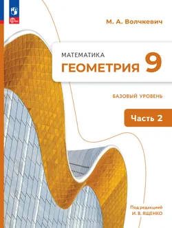 Математика. Геометрия. 9 класс. Базовый уровень. Учебное пособие. В 2 частях. Часть 2 1
