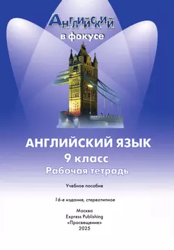 Английский язык. Рабочая тетрадь. 9 класс. 6
