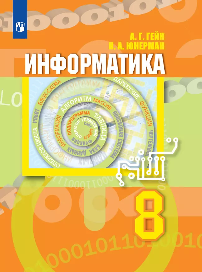 Информатика. 8 класс. Электронная форма учебника 1 Информатика. 8 класс. Электронная форма учебника 1