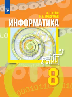 Информатика. 8 класс. Электронная форма учебника 1