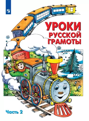 Уроки русской грамоты. В 2 частях. Дидактическое пособие по обучению чтению. Часть 2 1 Уроки русской грамоты. В 2 частях. Дидактическое пособие по обучению чтению. Часть 2 1
