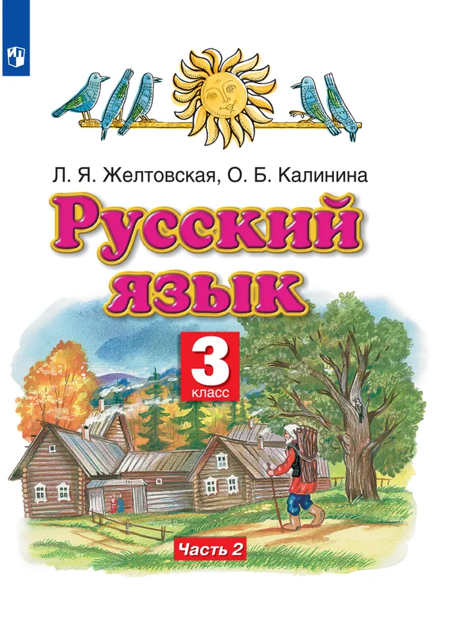 Русский язык. 3 класс. Электронная форма учебника. В 2 ч. Часть 2 1 Русский язык. 3 класс. Электронная форма учебника. В 2 ч. Часть 2 1
