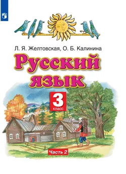 Русский язык. 3 класс. Электронная форма учебника. В 2 ч. Часть 2 1