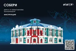 СОБЕРИ дом Н. И. Севастьянова, Екатеринбург. Конструктор 5