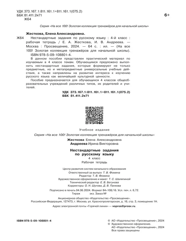 Нестандартные задания по русскому языку. 4 класс 17