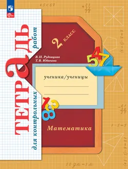 Математика. 2 класс. Тетрадь для контрольных работ 1
