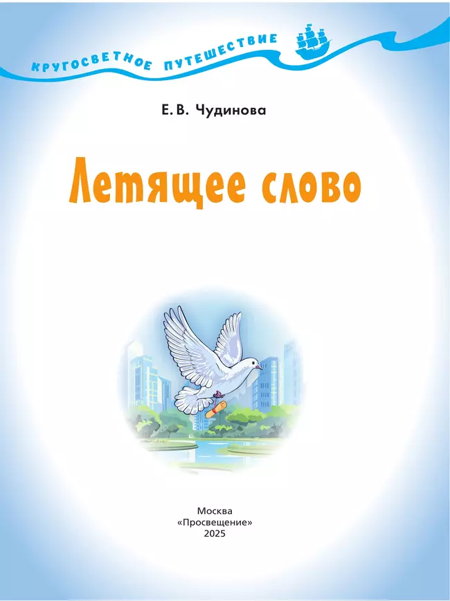 Кругосветное путешествие. Летящее слово. 11