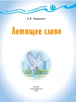 Кругосветное путешествие. Летящее слово. 11