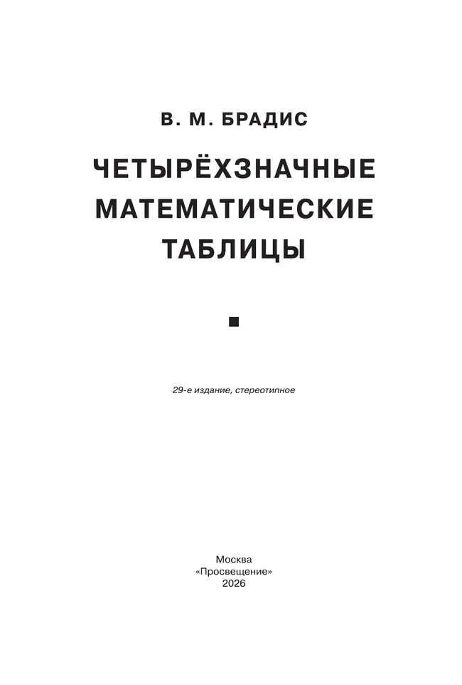 Брадис. Четырехзначные математические таблицы 23 Брадис. Четырехзначные математические таблицы 23