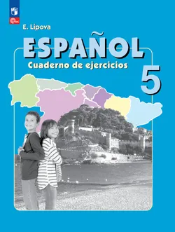 Испанский язык. Рабочая тетрадь. 5 класс. Углубленный уровень 1