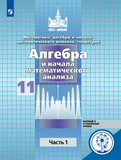Математика: алгебра и начала математического анализа, геометрия. Алгебра и начала математического анализа. 11 класс. Учебное пособие. В 4 ч. Часть 1. 1