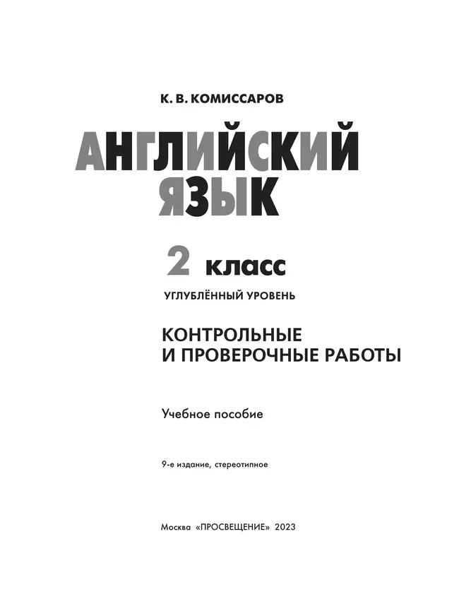 Английский язык. Контрольные и проверочные работы. 2 класс 16 Английский язык. Контрольные и проверочные работы. 2 класс 16