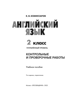 Английский язык. Контрольные и проверочные работы. 2 класс 16