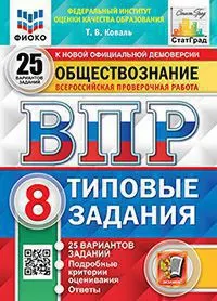 ВПР. ФИОКО. Статград. Обществознание. 8 класс. 25 вариантов. ТЗ. ФГОС 1