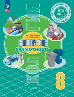 Естественно-научные предметы. Экологическая грамотность. 8 класс. Учебник 1