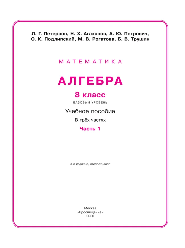 Алгебра. 8 класс. Учебное пособие. В 3 ч. Часть 1 3