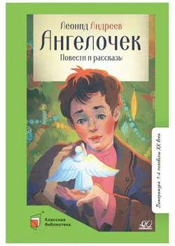 Ангелочек. Повести и рассказы. 1