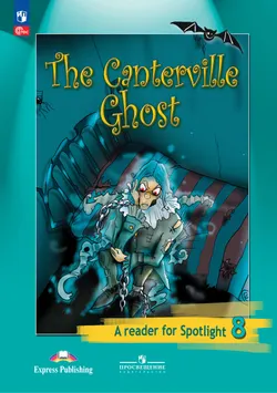 Кентервильское привидение. (По О. Уайльду). Книга для чтения. 8 класс. 1