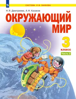 Окружающий мир. 3 класс. Электронная форма учебника. В 2 ч. Часть 2 1