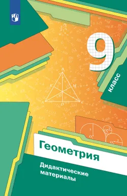Геометрия. 9 класс. Дидактические материалы 1