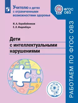 Дети с интеллектуальными нарушениями 1
