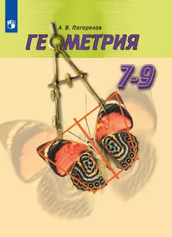 Геометрия. 7-9 класс. Электронная форма учебника 1