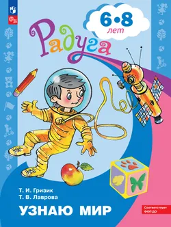 Узнаю мир. Развивающая книга для детей 6-8 лет 1