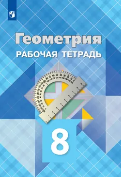 Геометрия. Рабочая тетрадь. 8 класс. 1
