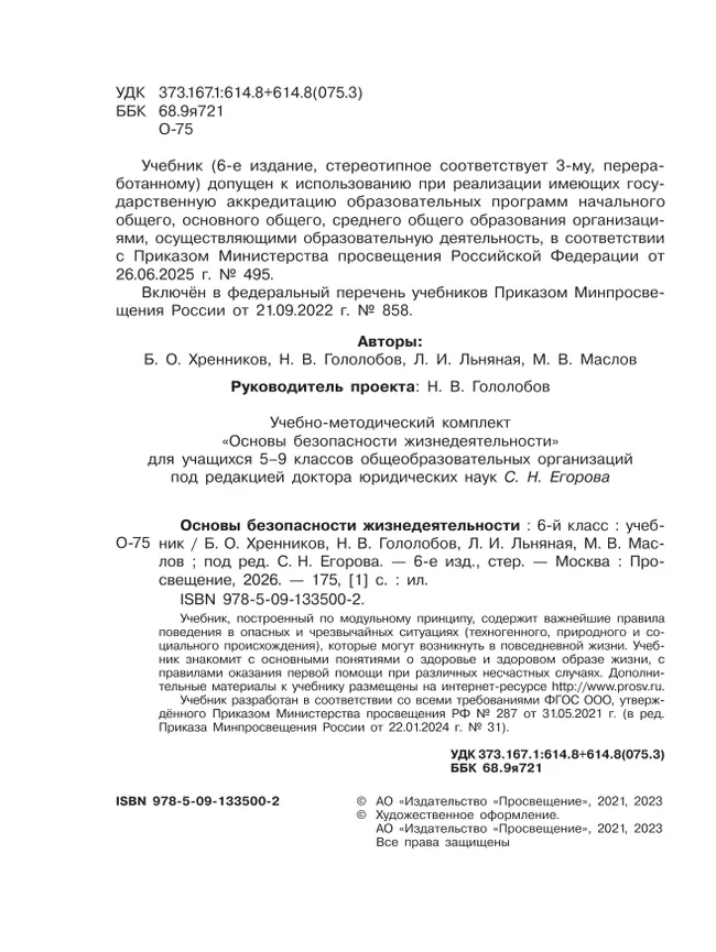 Основы безопасности жизнедеятельности. 6 класс. Учебник 21