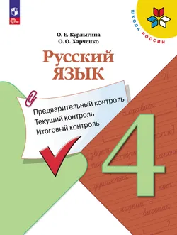 Русский язык: предварительный контроль, текущий контроль, итоговый контроль. 4 класс 1